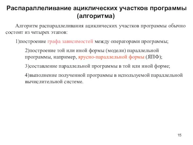 Распараллеливание ациклических участков программы (алгоритма) Алгоритм распараллеливания ациклических участков программы