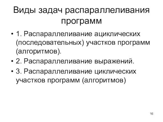 Виды задач распараллеливания программ 1. Распараллеливание ациклических (последовательных) участков программ