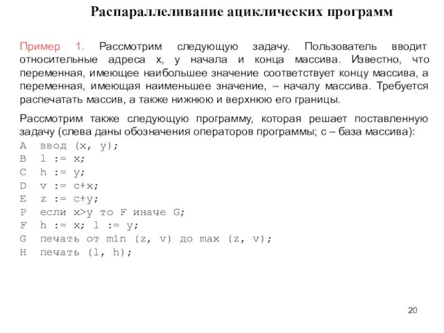 Распараллеливание ациклических программ Пример 1. Рассмотрим следующую задачу. Пользователь вводит