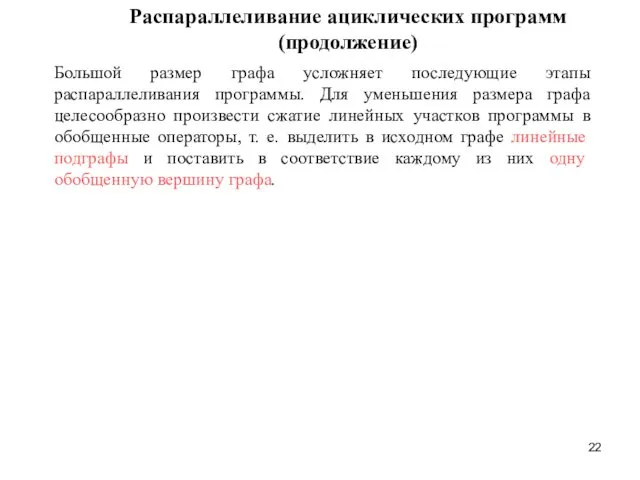 Распараллеливание ациклических программ (продолжение) Большой размер графа усложняет последующие этапы