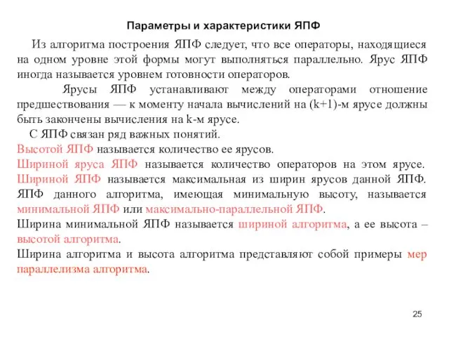 Параметры и характеристики ЯПФ Из алгоритма построения ЯПФ следует, что