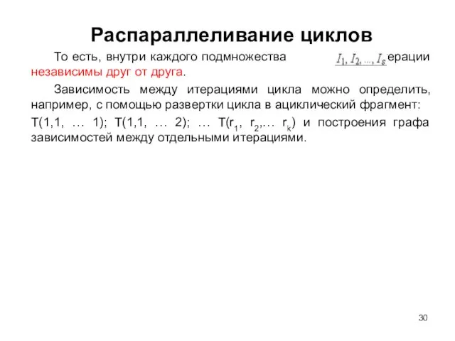 Распараллеливание циклов То есть, внутри каждого подмножества все итерации независимы