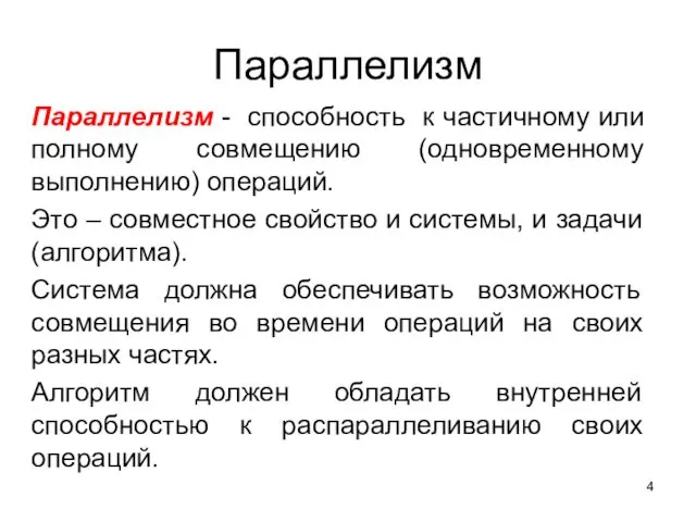 Параллелизм Параллелизм - способность к частичному или полному совмещению (одновременному