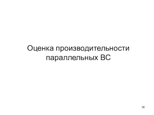 Оценка производительности параллельных ВС