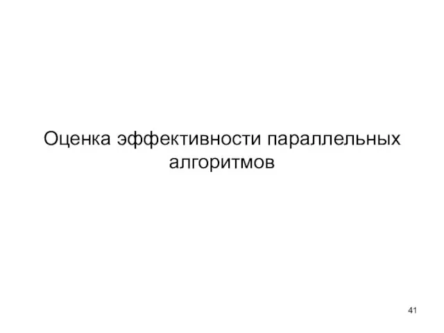 Оценка эффективности параллельных алгоритмов