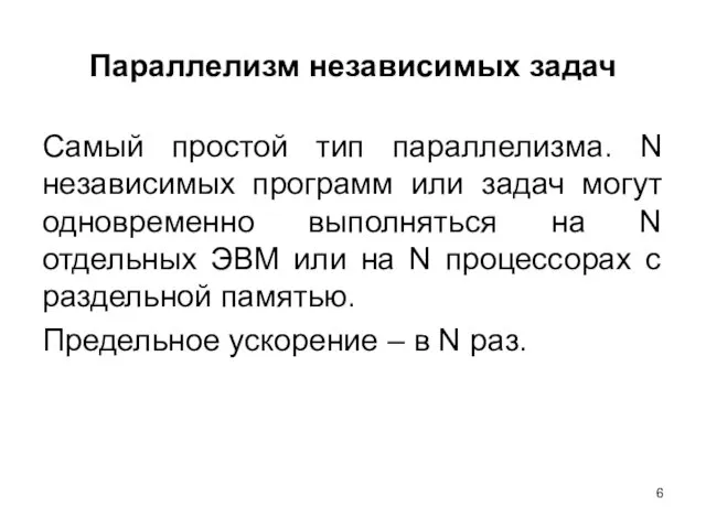 Параллелизм независимых задач Самый простой тип параллелизма. N независимых программ