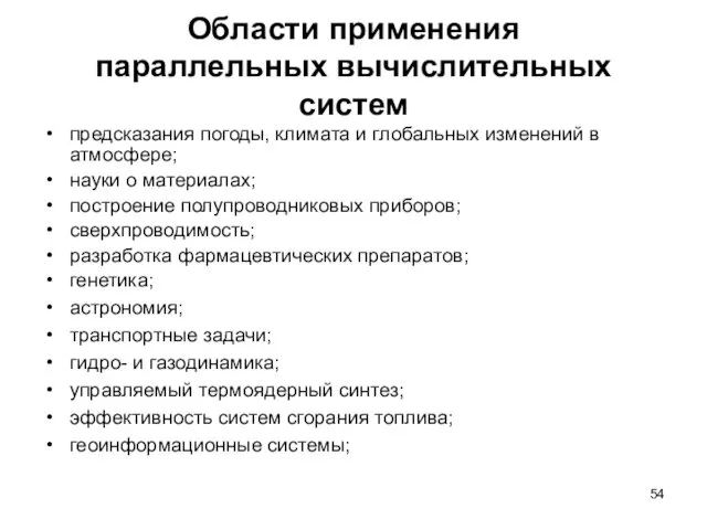 Области применения параллельных вычислительных систем предсказания погоды, климата и глобальных