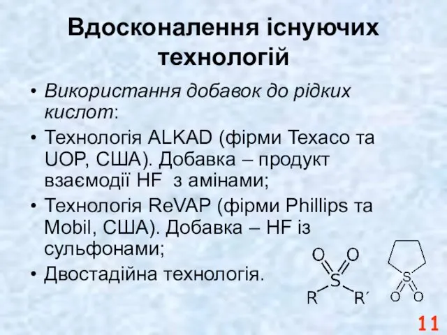 Вдосконалення існуючих технологій Використання добавок до рідких кислот: Технологія ALKAD