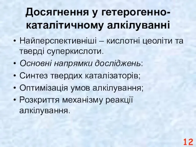 Досягнення у гетерогенно-каталітичному алкілуванні Найперспективніші – кислотні цеоліти та тверді