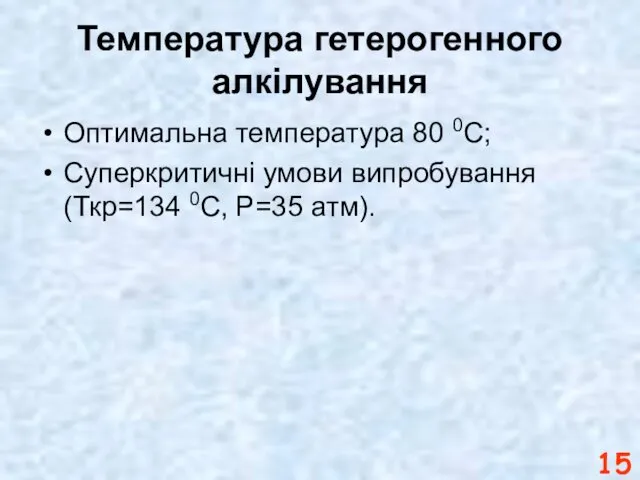 Температура гетерогенного алкілування Оптимальна температура 80 0С; Суперкритичні умови випробування (Ткр=134 0С, Р=35 атм).