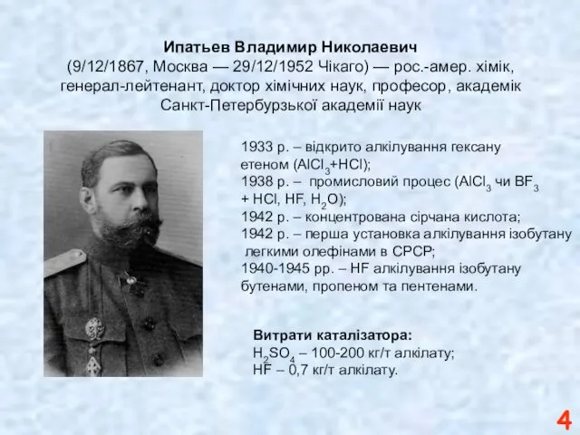 Ипатьев Владимир Николаевич (9/12/1867, Москва — 29/12/1952 Чікаго) — рос.-амер.