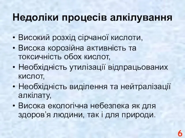 Недоліки процесів алкілування Високий розхід сірчаної кислоти, Висока корозійна активність