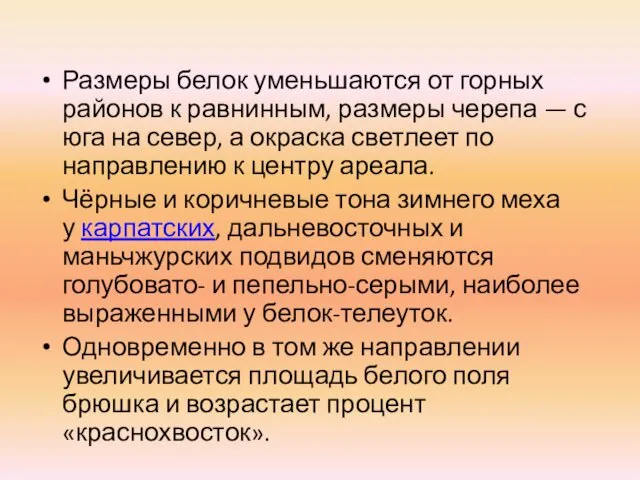 Размеры белок уменьшаются от горных районов к равнинным, размеры черепа