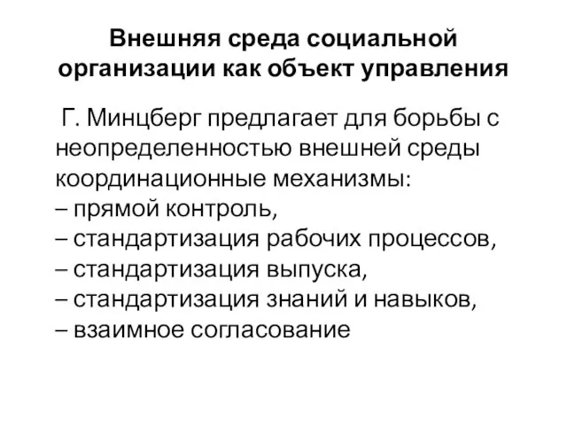 Внешняя среда социальной организации как объект управления Г. Минцберг предлагает