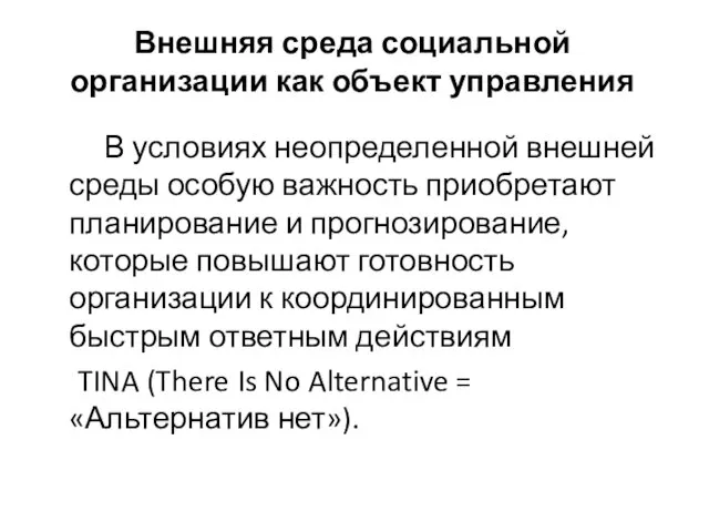 Внешняя среда социальной организации как объект управления В условиях неопределенной