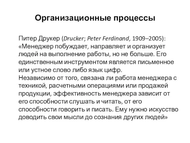 Организационные процессы Питер Друкер (Drucker; Peter Ferdinand, 1909–2005): «Менеджер побуждает,