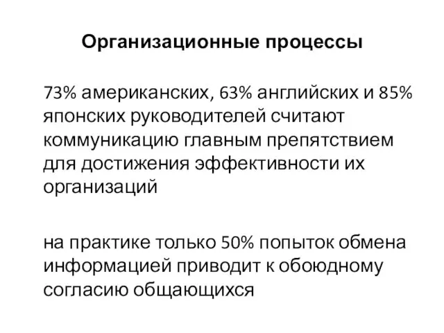 Организационные процессы 73% американских, 63% английских и 85% японских руководителей