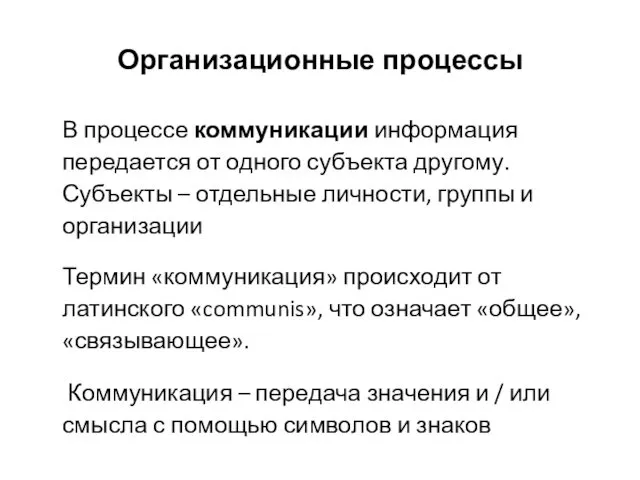 Организационные процессы В процессе коммуникации информация передается от одного субъекта