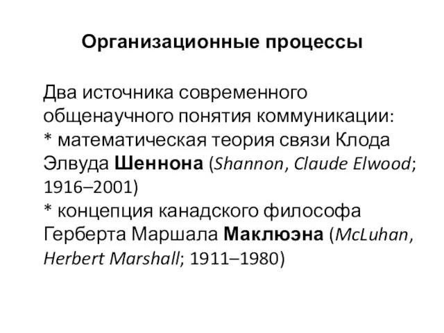 Организационные процессы Два источника современного общенаучного понятия коммуникации: * математическая