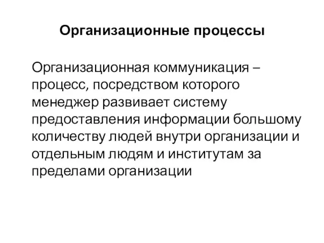 Организационные процессы Организационная коммуникация – процесс, посредством которого менеджер развивает