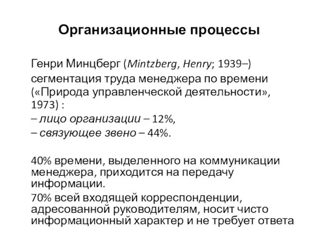 Организационные процессы Генри Минцберг (Mintzberg, Henry; 1939–) сегментация труда менеджера