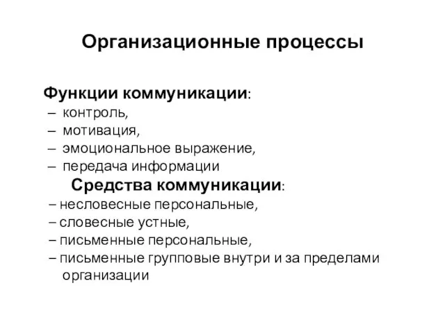 Организационные процессы Функции коммуникации: контроль, мотивация, эмоциональное выражение, передача информации