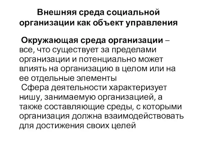 Внешняя среда социальной организации как объект управления Окружающая среда организации