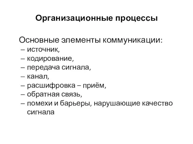 Организационные процессы Основные элементы коммуникации: источник, кодирование, передача сигнала, канал,