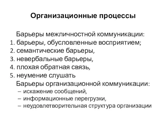 Организационные процессы Барьеры межличностной коммуникации: 1. барьеры, обусловленные восприятием; 2.