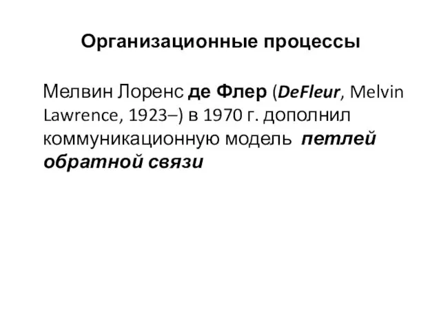 Организационные процессы Мелвин Лоренс де Флер (DeFleur, Melvin Lawrence, 1923–)