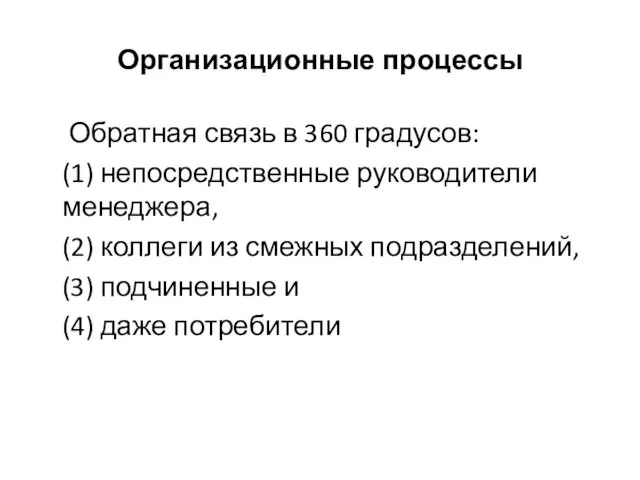 Организационные процессы Обратная связь в 360 градусов: (1) непосредственные руководители