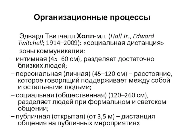 Организационные процессы Эдвард Твитчелл Холл-мл. (Hall Jr., Edward Twitchell; 1914–2009):