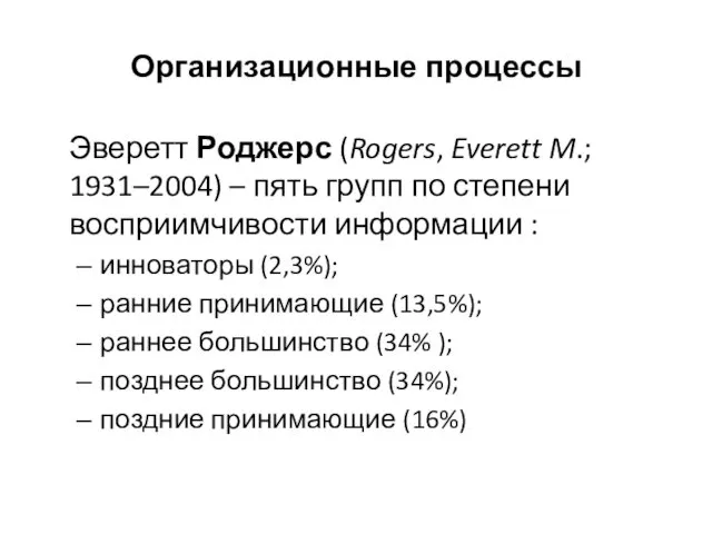 Организационные процессы Эверетт Роджерс (Rogers, Everett M.; 1931–2004) – пять