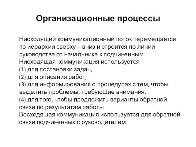 Организационные процессы Нисходящий коммуникационный поток перемещается по иерархии сверху –