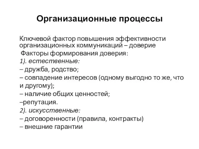 Организационные процессы Ключевой фактор повышения эффективности организационных коммуникаций – доверие