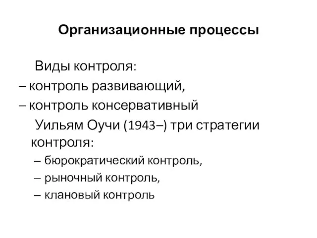 Организационные процессы Виды контроля: – контроль развивающий, – контроль консервативный