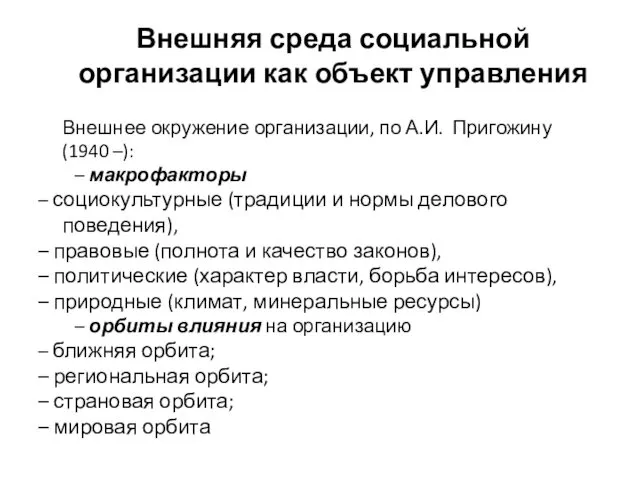 Внешняя среда социальной организации как объект управления Внешнее окружение организации,