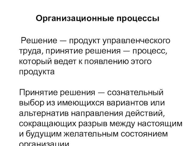 Организационные процессы Решение — продукт управленческого труда, принятие решения —