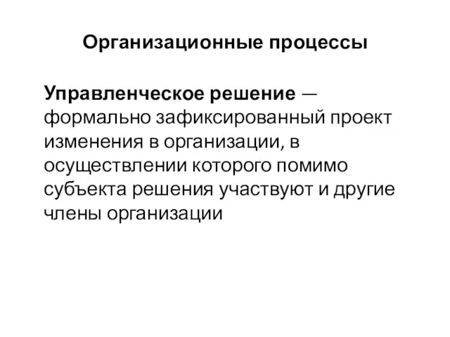 Организационные процессы Управленческое решение — формально зафиксированный проект изменения в