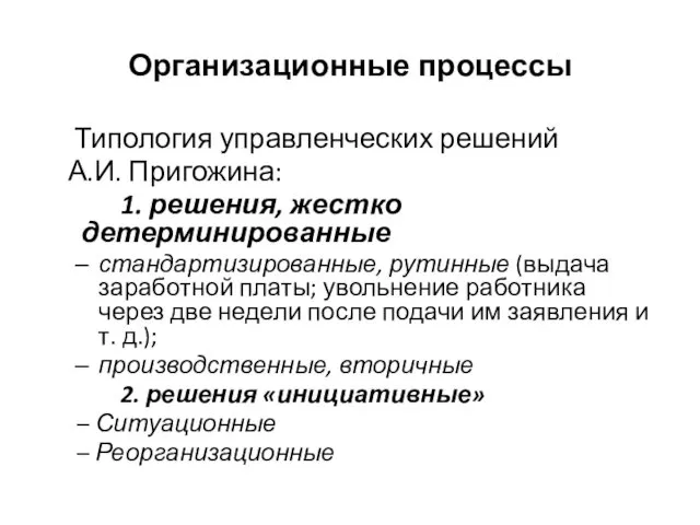 Организационные процессы Типология управленческих решений А.И. Пригожина: 1. решения, жестко