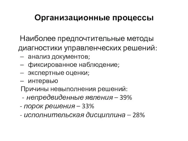 Организационные процессы Наиболее предпочтительные методы диагностики управленческих решений: анализ документов;