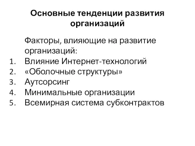 Основные тенденции развития организаций Факторы, влияющие на развитие организаций: Влияние