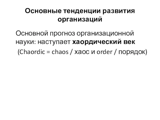 Основные тенденции развития организаций Основной прогноз организационной науки: наступает хаордический