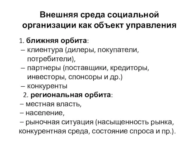 Внешняя среда социальной организации как объект управления 1. ближняя орбита: