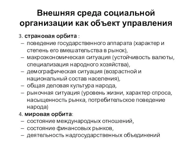 Внешняя среда социальной организации как объект управления 3. страновая орбита