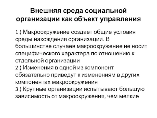 Внешняя среда социальной организации как объект управления 1.) Макроокружение создает