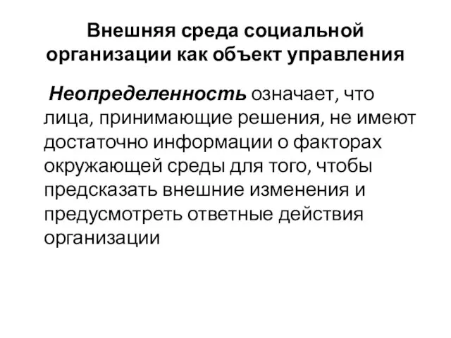 Внешняя среда социальной организации как объект управления Неопределенность означает, что