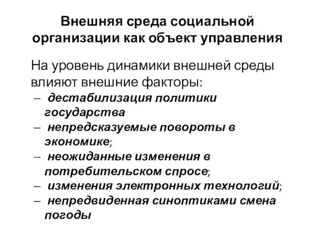 Внешняя среда социальной организации как объект управления На уровень динамики