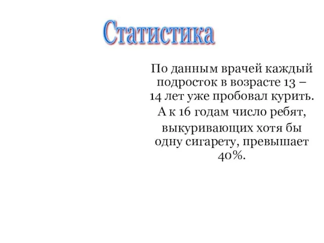 По данным врачей каждый подросток в возрасте 13 – 14