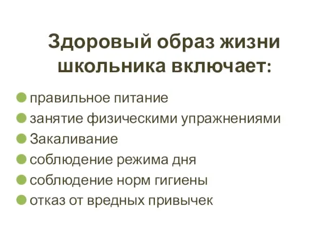 Здоровый образ жизни школьника включает: правильное питание занятие физическими упражнениями